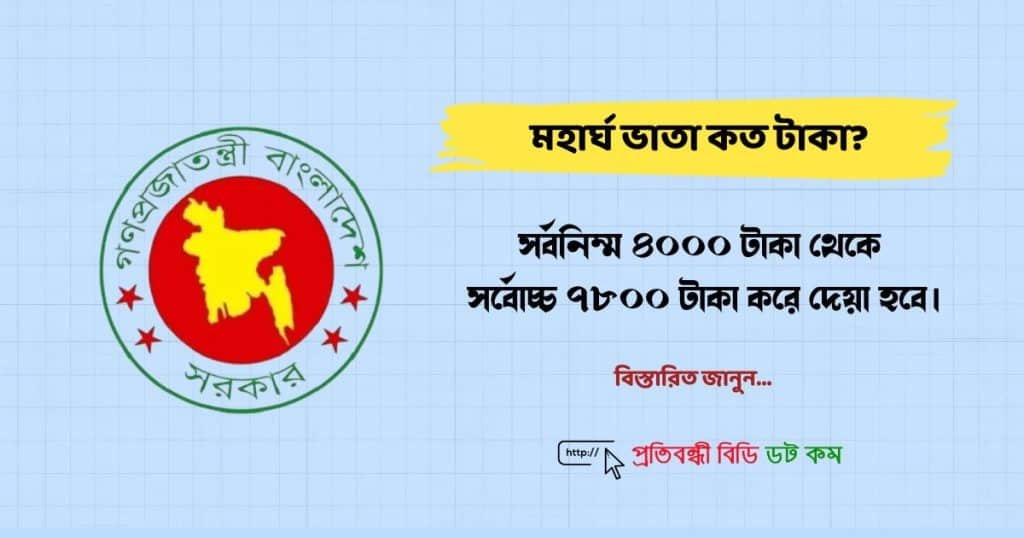 মহার্ঘ ভাতা কত টাকা দেওয়া হবে জেনে নিন বিস্তারিত