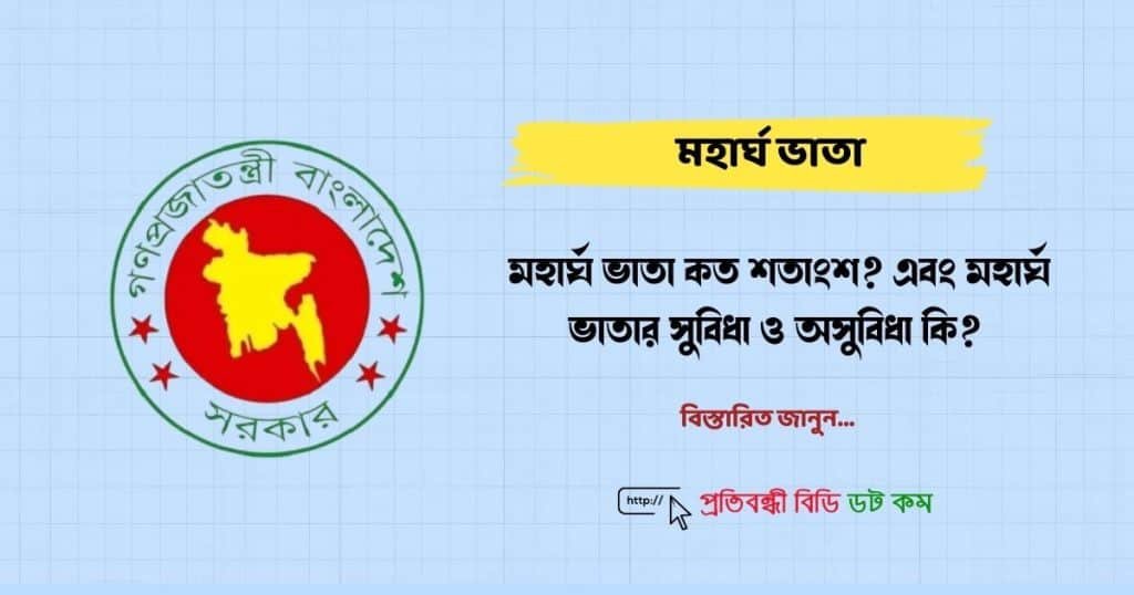 মহার্ঘ ভাতা কত শতাংশ? এবং মহার্ঘ ভাতার সুবিধা ও অসুবিধা সমূহ  