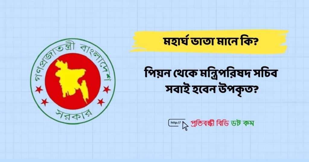 মহার্ঘ ভাতা মানে কি পিয়ন থেকে মন্ত্রিপরিষদ সচিব, সবাই হবেন উপকৃত