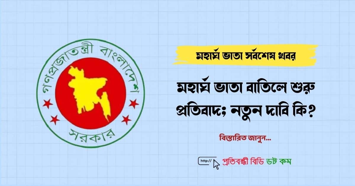 মহার্ঘ ভাতা সর্বশেষ খবর: ভাতা বাতিলে শুরু প্রতিবাদ; নতুন দাবি কি?