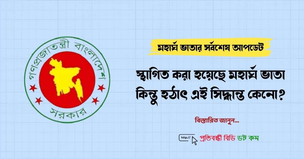 মহার্ঘ ভাতার সর্বশেষ আপডেট: স্থাগিত করা হয়েছে মহার্ঘ ভাতা, জানুন কেনো? 