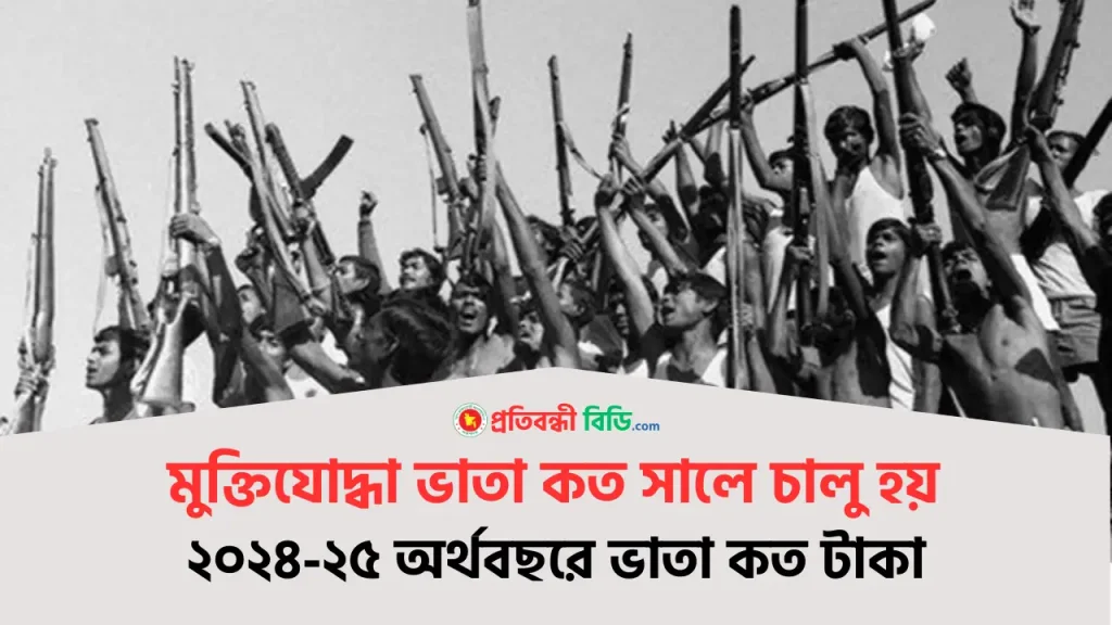 মুক্তিযোদ্ধা ভাতা কত সালে চালু হয়