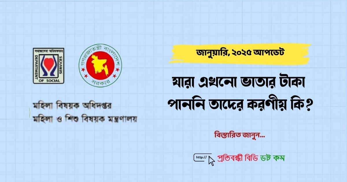 যারা এখনো ভাতার টাকা পাননি তাদের করণীয় (জানুয়ারি, ২০২৫ আপডেট) 