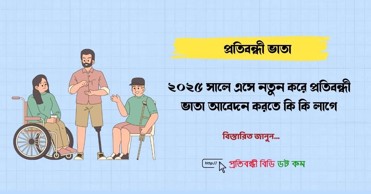 ২০২৫ সালে প্রতিবন্ধী ভাতা আবেদন করতে কি কি লাগে