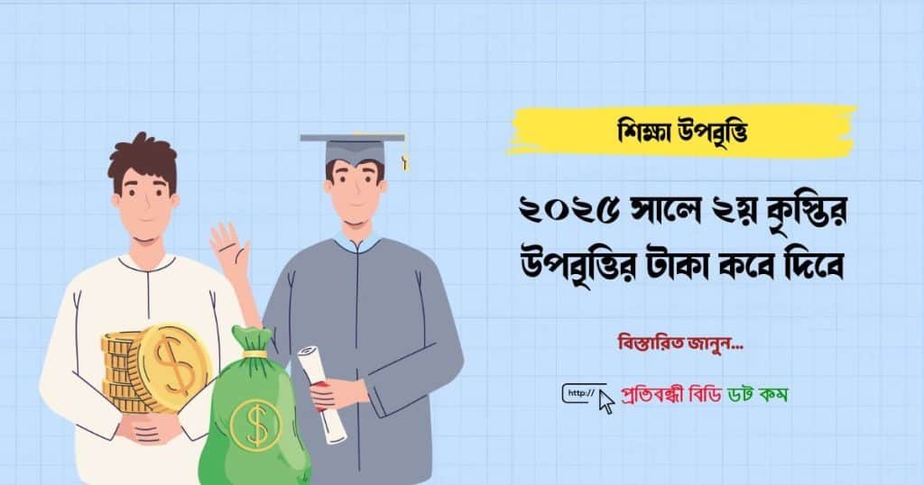 ২০২৫ সালে ২য় কৃস্তির উপবৃত্তির টাকা কবে দিবে