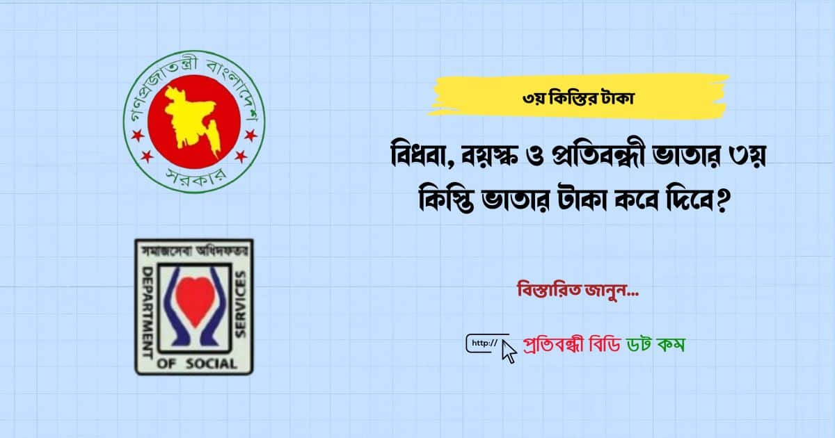 বিধবা, বয়স্ক ও প্রতিবন্ধী ভাতার ৩য় কিস্তি ভাতার টাকা কবে দিবে ২০২৫?