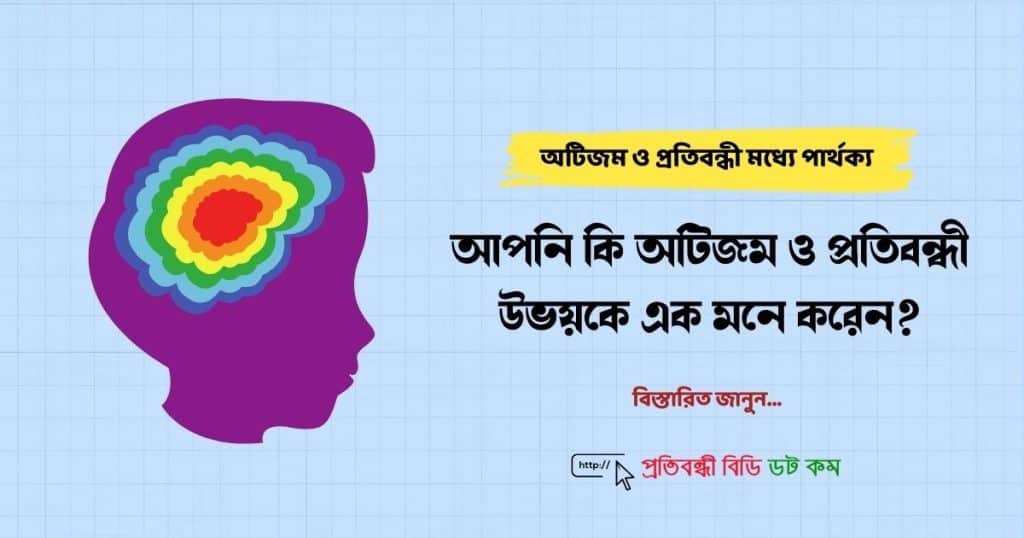 অটিজম ও প্রতিবন্ধী মধ্যে পার্থক্য