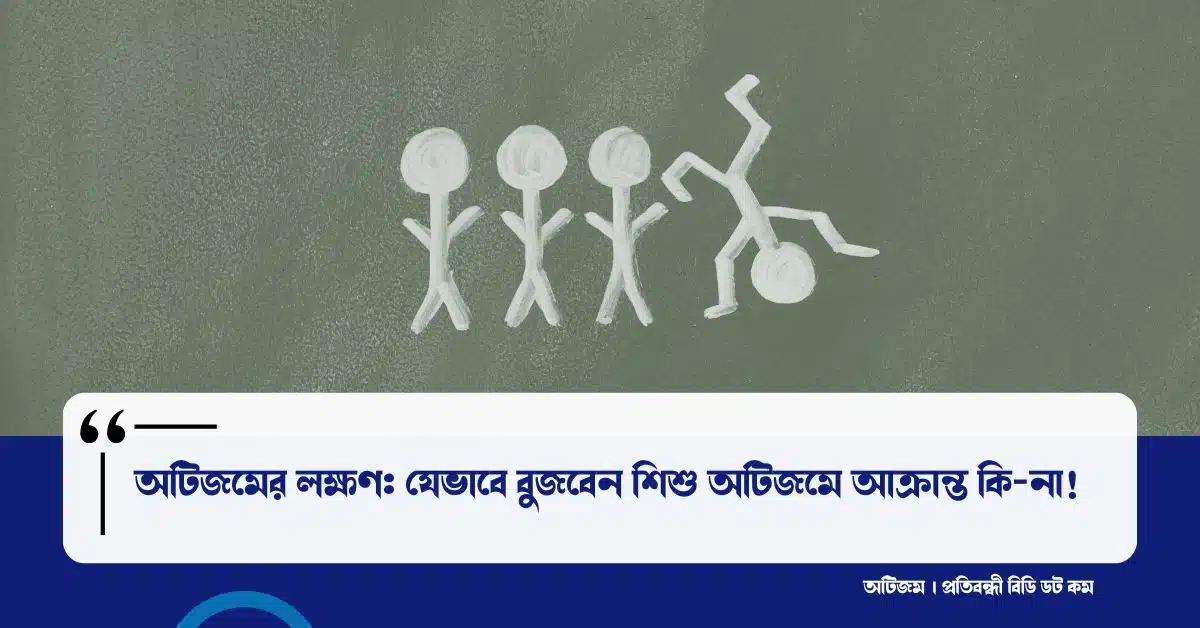 অটিজমের লক্ষণ ও উপসর্গ: যেভাবে বুজবেন শিশু অটিজমে আক্রান্ত