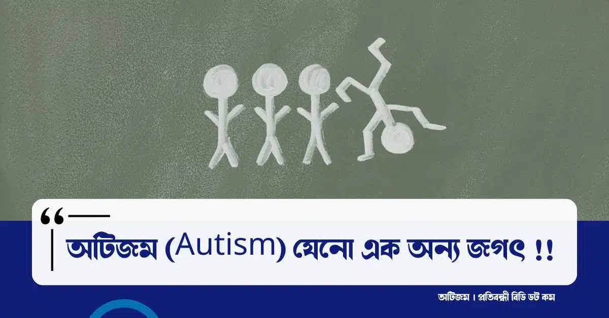 আত্মসংবৃতি বা অটিজম কি? Autism - যেনো এক অন্য জগৎ !!