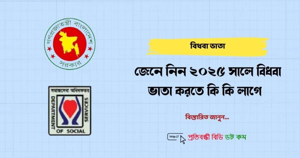 জেনে নিন ২০২৫ সালে বিধবা ভাতা করতে কি কি লাগে 