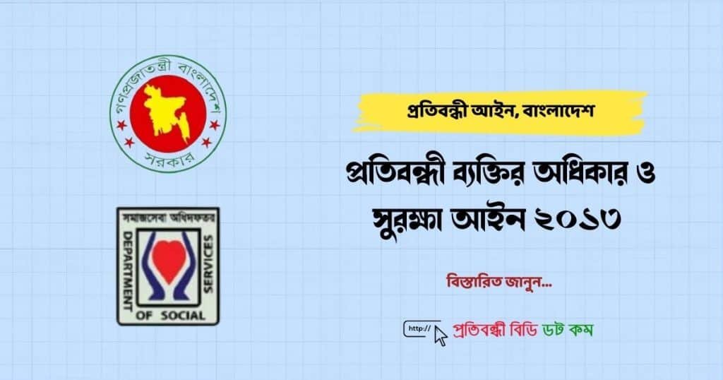 প্রতিবন্ধী ব্যক্তির অধিকার ও সুরক্ষা আইন ২০১৩ সম্পর্কে বিস্তারিত 