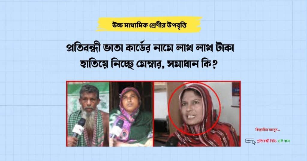 প্রতিবন্ধী ভাতা কার্ডের নামে লাখ লাখ টাকা হাতিয়ে নিচ্ছে মেম্বার, সমাধান কি?