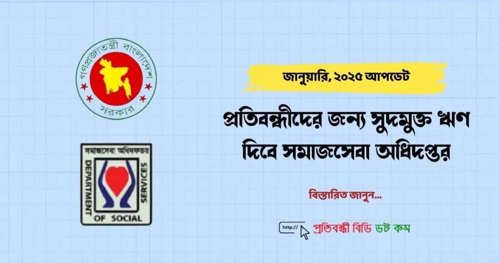 প্রতিবন্ধীদের জন্য সুদমুক্ত ঋণ দিবে সমাজসেবা অধিদপ্তর; জানুন বিস্তারিত 