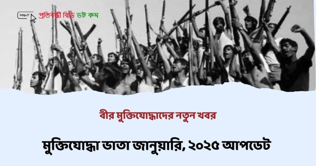 বীর মুক্তিযোদ্ধাদের নতুন খবর মুক্তিযোদ্ধা ভাতা জানুয়ারি, ২০২৫ আপডেট