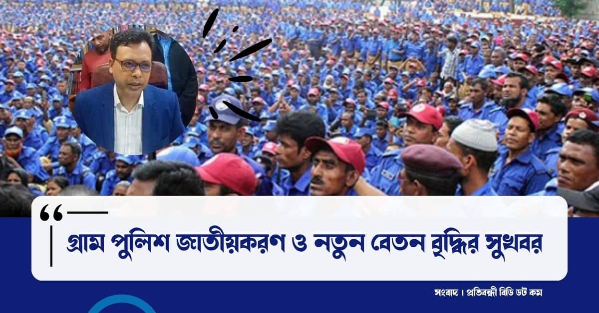 স্থানীয় সরকার বিভাগ গ্রাম পুলিশ নতুন বেতন বৃদ্ধির সুখবর