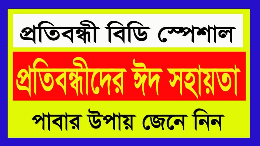 প্রতিবন্ধীদের জন্য ঈদ সহায়তা