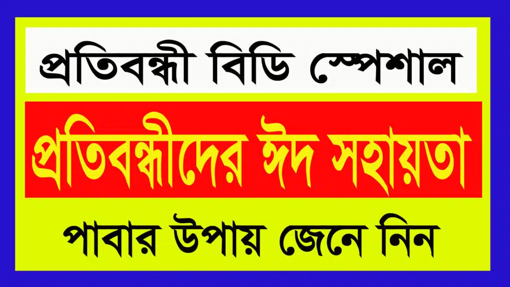 প্রতিবন্ধীদের জন্য ঈদ সহায়তা