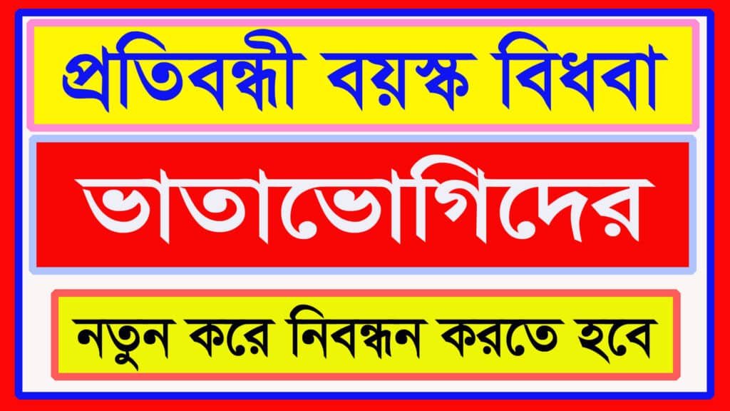 ভাতা নিবন্ধন কবে শুরু হবে