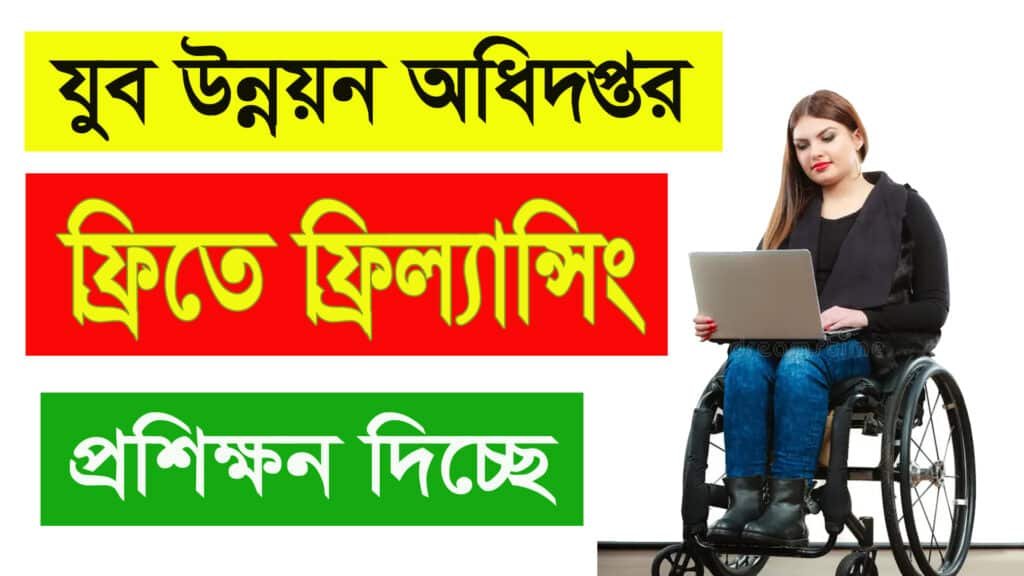 যুব উন্নয়ন অধিদপ্তরের ফ্রিল্যান্সিং প্রশিক্ষন ২০২৫