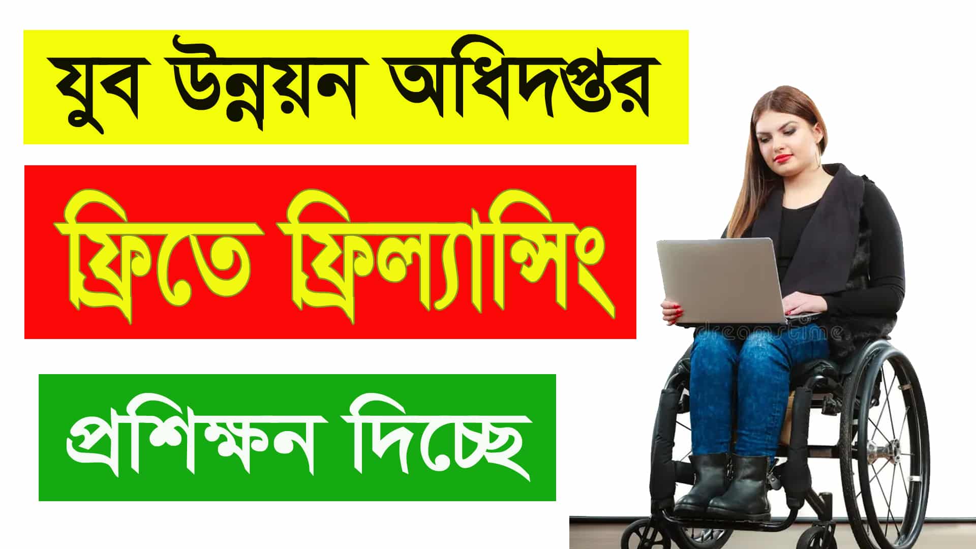 যুব উন্নয়ন অধিদপ্তরের ফ্রিল্যান্সিং প্রশিক্ষন ২০২৫