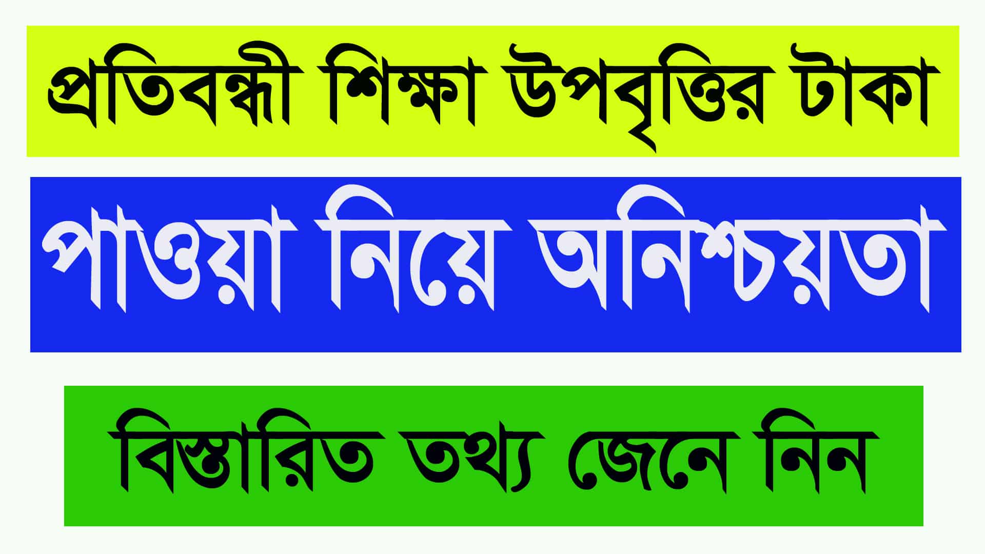 প্রতিবন্ধী শিক্ষা উপবৃত্তির টাকা কবে দেবে ২০২৫