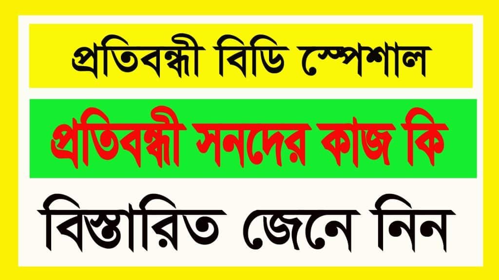 প্রতিবন্ধী সনদ কি