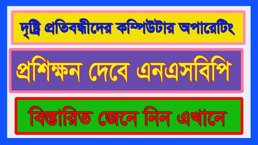 দৃষ্ট্রি প্রতিবন্ধীদের কম্পিউটার প্রশিক্ষন