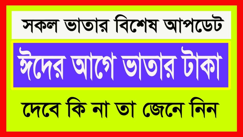 ঈদের আগে কি ভাতার টাকা দেবে